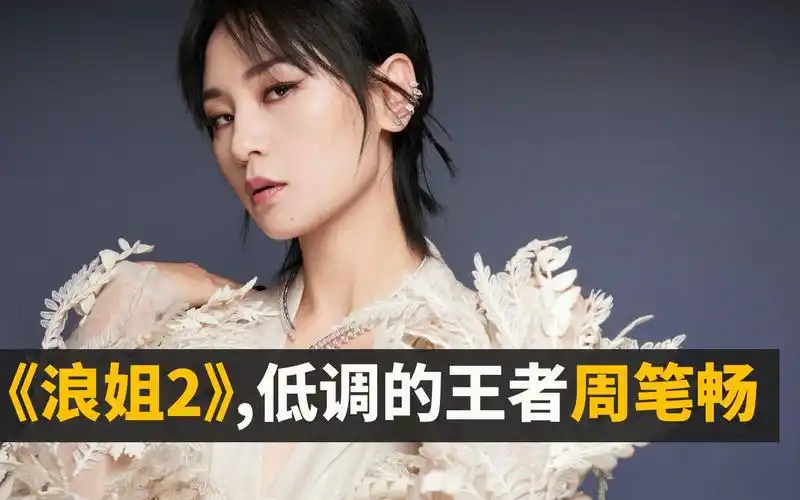 盘点乘风破浪的姐姐2周笔畅霸气瞬间05年超女出道经历解约雪藏事业