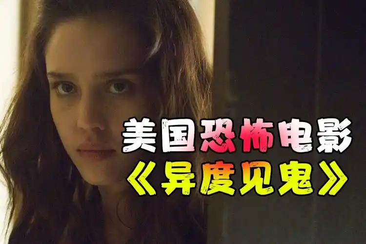 夜晚三点半(打码版):几分钟看完美国恐怖电影《异度见鬼》