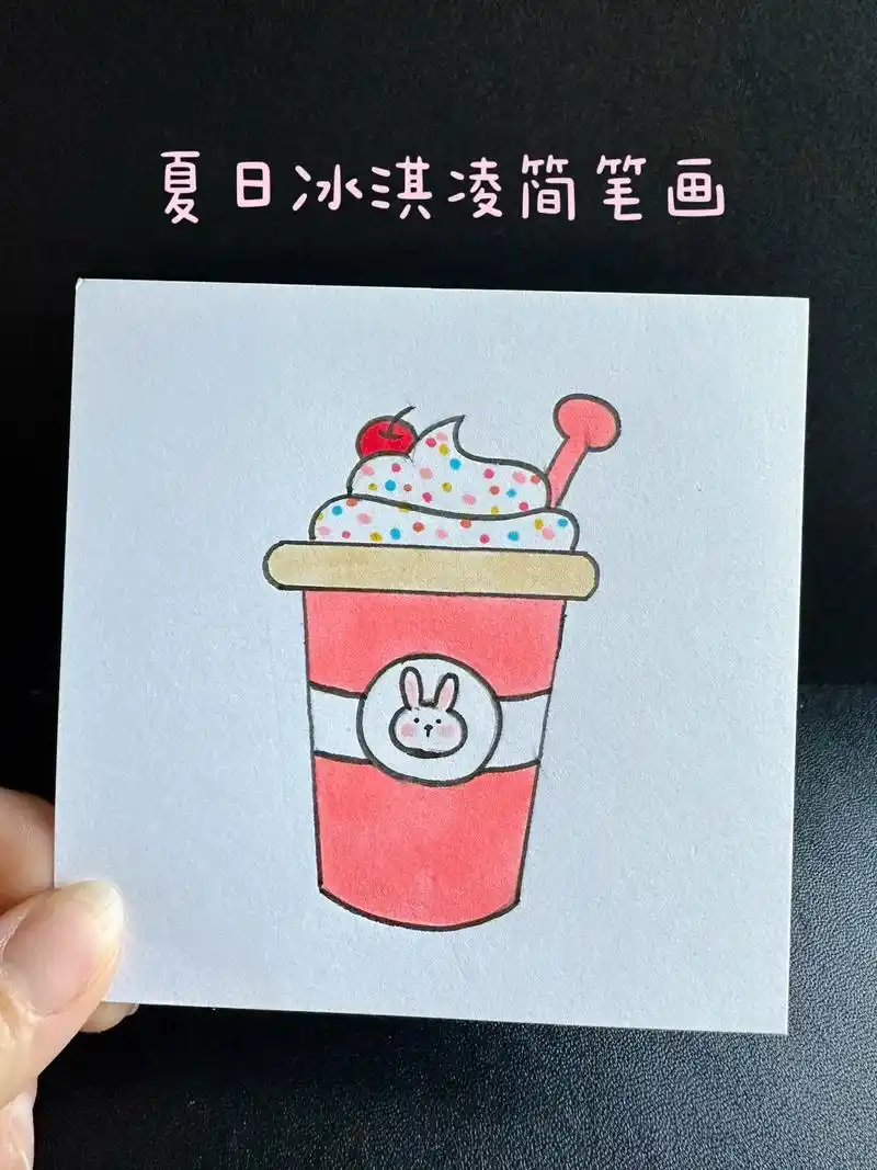 冰淇淋简笔画教程.