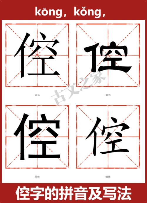 倥字的拼音及宋体,隶书,楷体及黑体的字体样式欣赏