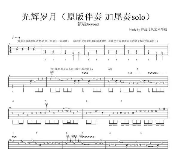 光辉岁月原创尾奏solobeyond乐队