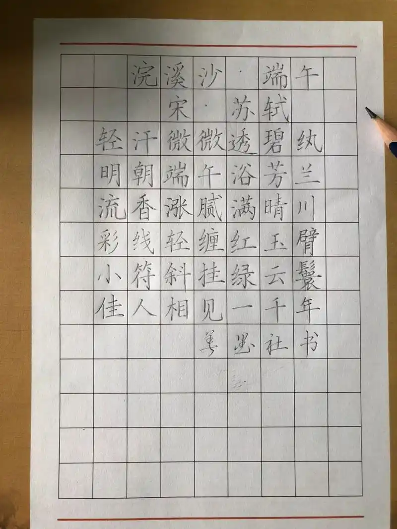 每日古诗 端午硬笔书法 浣溪沙·端午 宋 · 苏轼 轻汗微微透碧纨