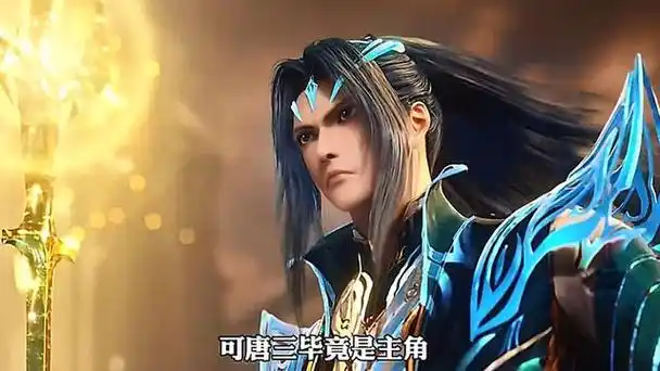 斗罗大陆直到唐三成神后才发现玉小刚是错的对他起了杀念