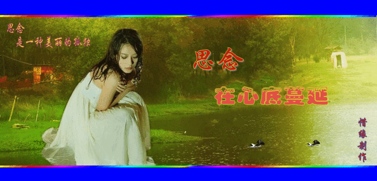 想念,品味中……心情飘过思绪久久……其实,对一个人的