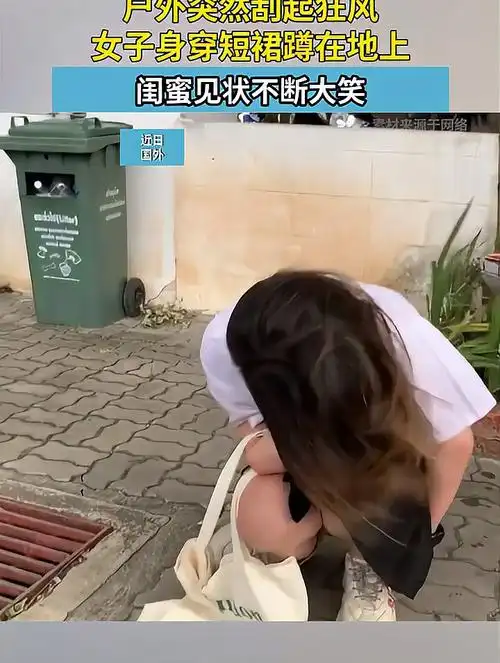 户外突然刮起狂风女子身穿短裙蹲在地上闺蜜见状不断大笑