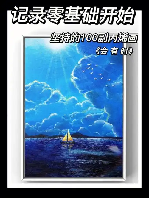 挑战100幅自学画19乘风破浪