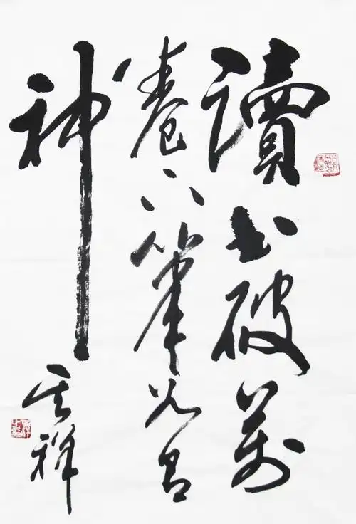 当代著名实力派书法家王其祥书法作品赏析