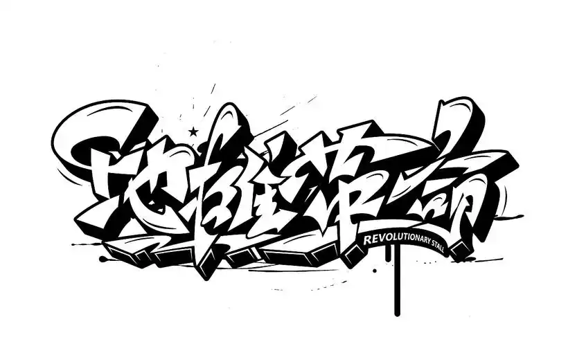 手绘涂鸦字体设计作品走一波