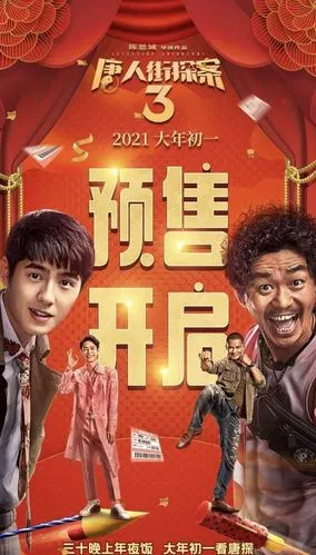 唐人街探案3海报截至1月30日,2021年电影春节档票房在开启预售的第2天