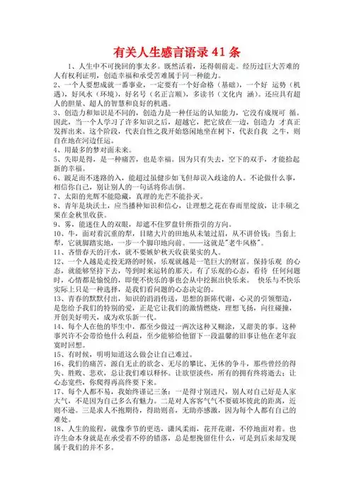 有关人生感言语录41条