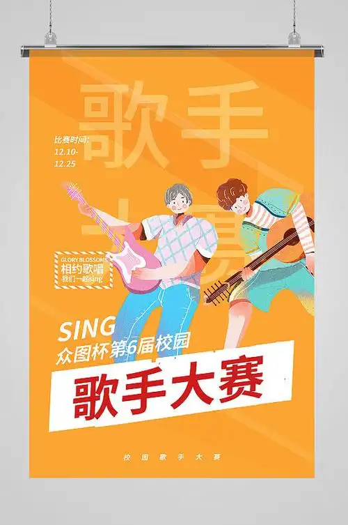 校园歌手大赛乐器橙色卡通海报