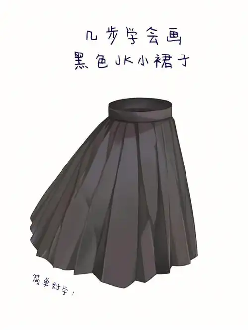 procreate绘画|几步教你画小裙子