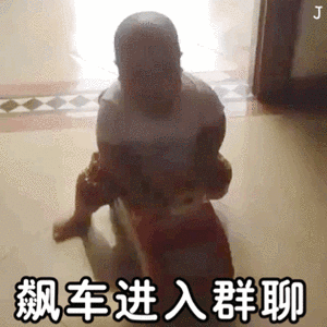 j飙车进入群聊_群聊_飙车_进入表情