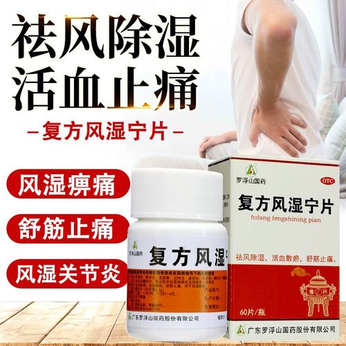 罗浮山复方风湿宁片瓶装骨痛宁去风湿的药活血化淤舒筋止痛非胶囊