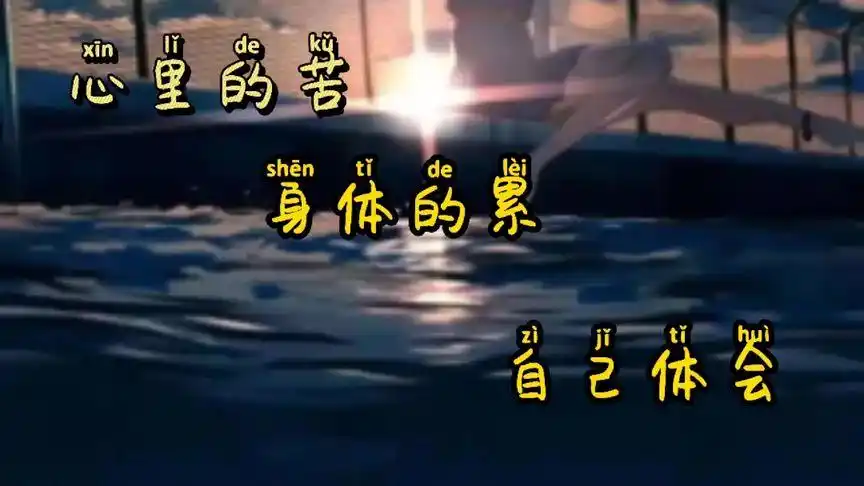 心里的苦,身体的累,只有自己才能体会