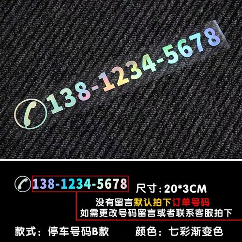 夜光纸质汽车挪车电话号码车贴定制临时停车手 码留言号