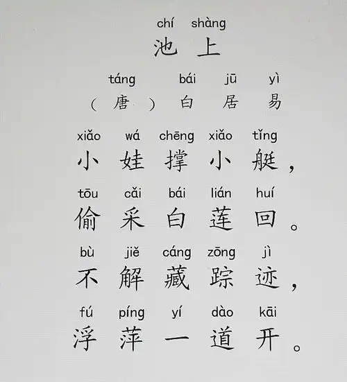 8.《池上》