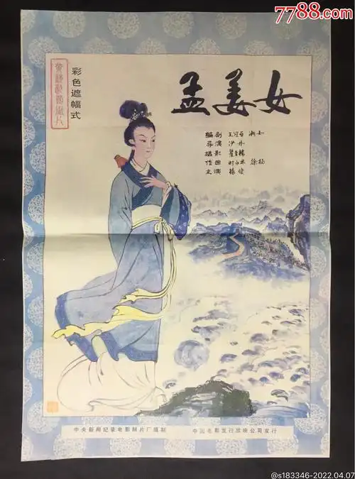 孟姜女-价格:120元-au29754813-电影海报 -加价-7788收藏__收藏热线