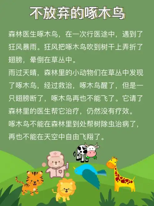 我们要学啄木鸟一样永不放弃!