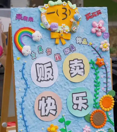 各个摊位,海报精美新颖,各具风格.爱心义卖现场2023年12月29日