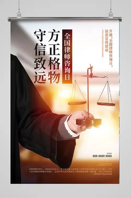 全国律师咨询日普法海报