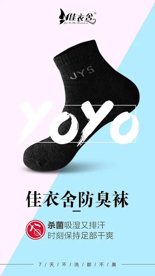 防臭袜海报
