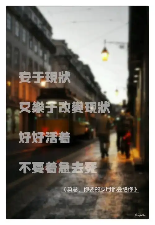 句子,文字,正能量,欧美,电车安于现状,又乐于改变现状.