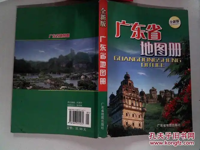 广东省地图册(最新版)(广东省地图出版社 编)_简介_价格_生活书籍_孔