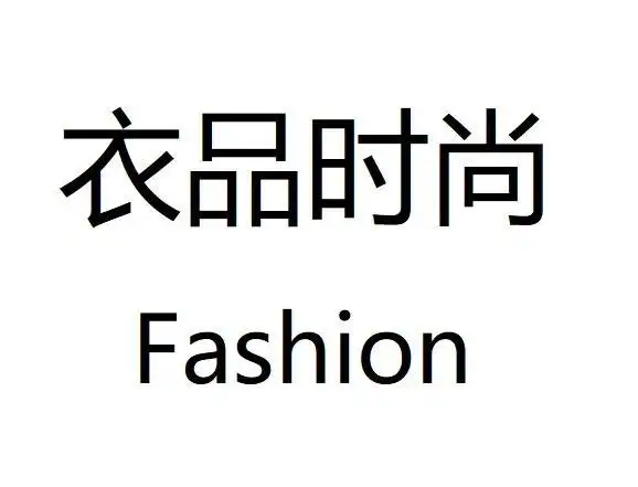 衣品 时尚 fashion申请被驳回不予受理等该商标已失效
