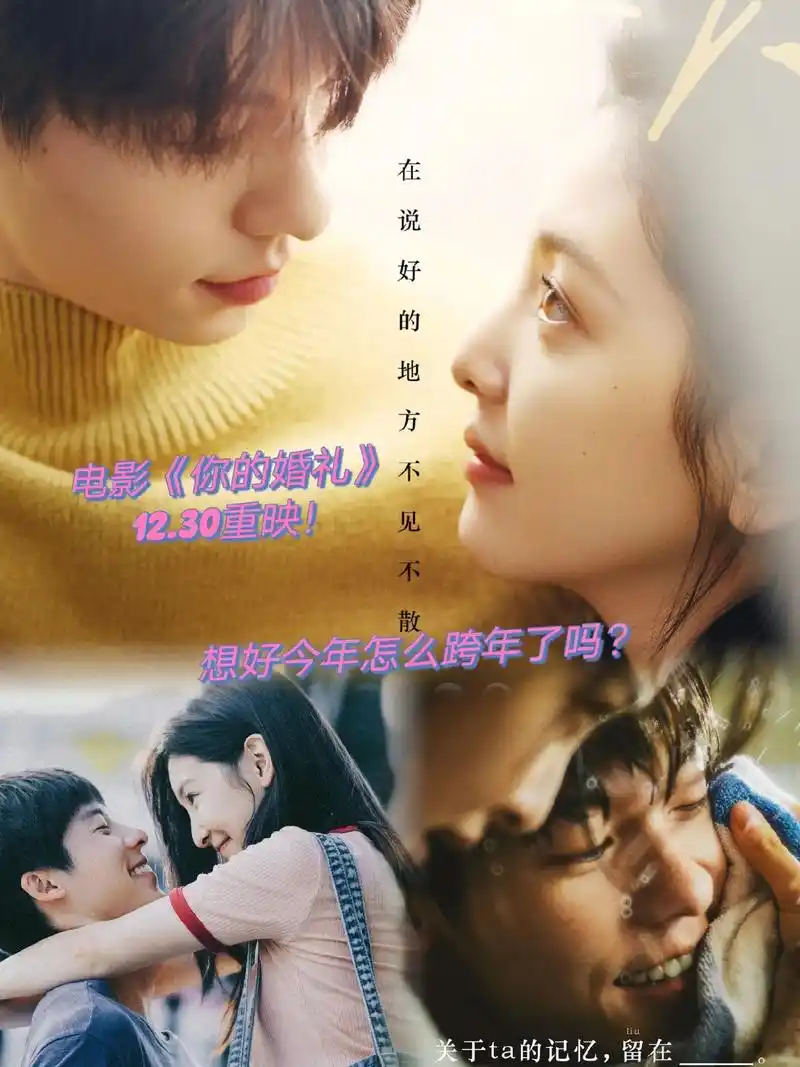 电影《你的婚礼》跨年重映!你的婚礼重映了我们呢 #电影票 # - 抖音