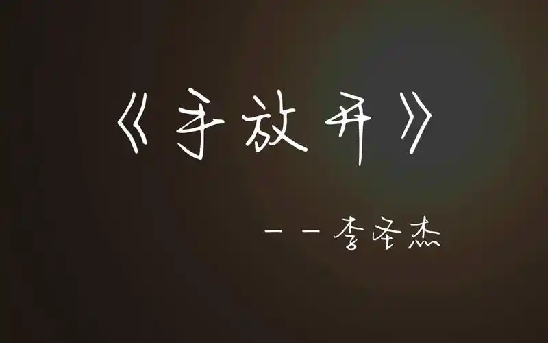 《手放开》李圣杰