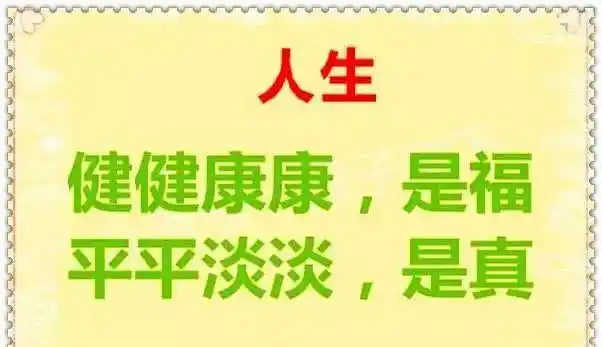 人生,健健康康才是福!