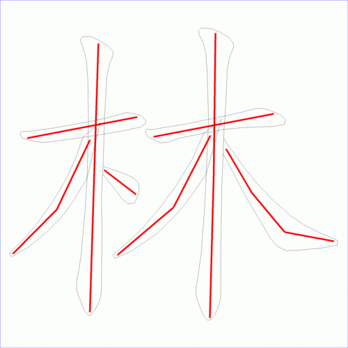 国字林的笔顺8画