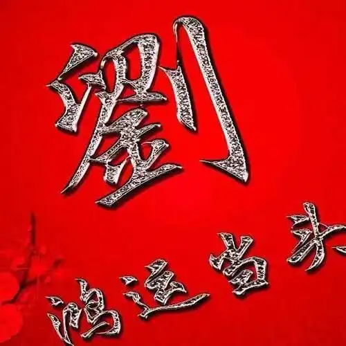 敬爱的宗亲.本期为大家整理了比较喜庆的刘字头像.