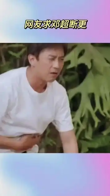 网友求邓超断更 #邓超