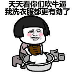 天天看你们吹牛逼,我洗衣服都更有劲了(蘑菇头)_蘑菇头_有劲_吹牛表情