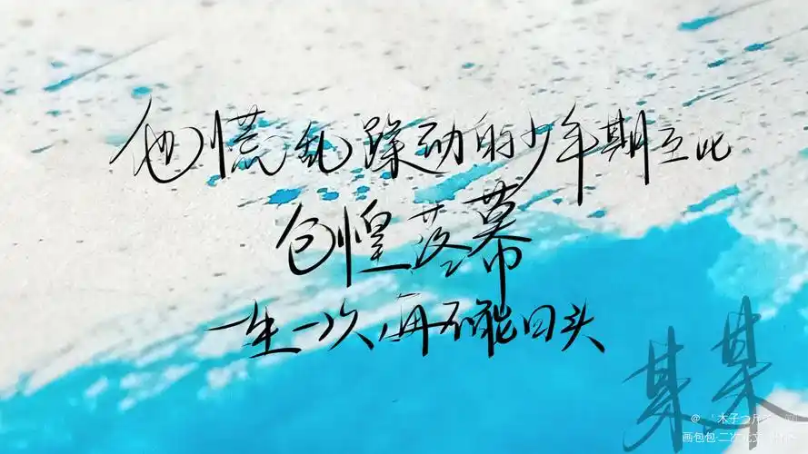 某某_某某原耽语录我要上首推字体设计我要上首页见字如晤板写绘画