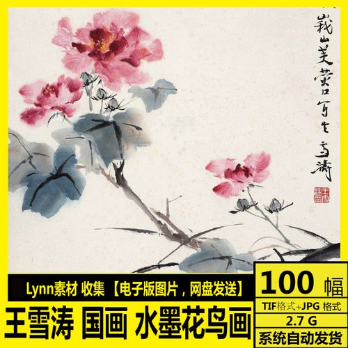 王雪涛 电子画册 现代写意水墨花鸟 山水国画 装饰画临摹参考素材