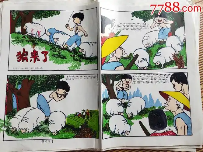 狼来了1.2小人书绘画板彩色版画两张合售,2开