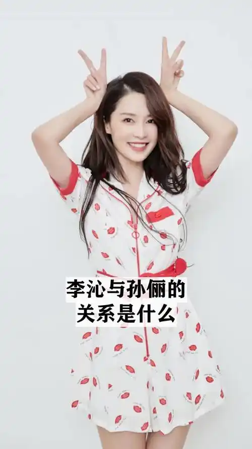 李沁与孙俪的关系是什么