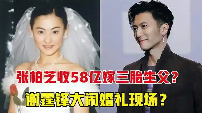 张柏芝收58亿嫁三胎生父?谢霆锋大闹婚礼现场?网友顿时沸腾了!