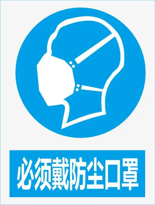必须戴防尘口罩