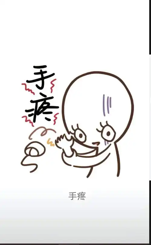 我说我手疼文案