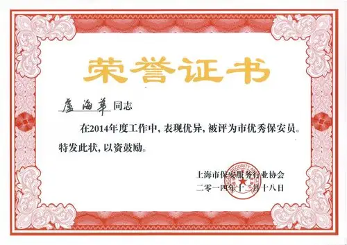 个人先进荣誉证书_公司新闻_上海沪杰保安服务有限公司