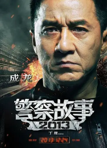 警察故事2013_电影海报_图集_电影网_1905.com