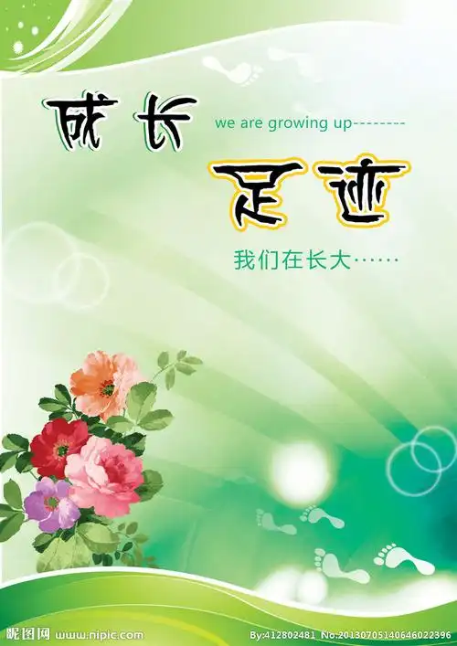 成长足迹封面图片
