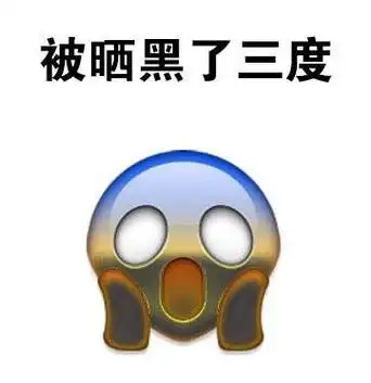 晒得很黑的表情包