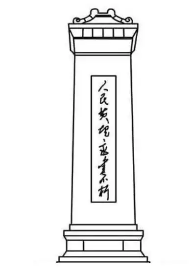 人民英雄纪念碑简笔画-83biolzu百科