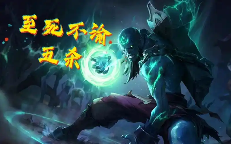 【流浪法师】--光头五杀!至死不渝?