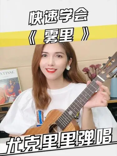 快速学会最近很火的雾里尤克里里弹唱